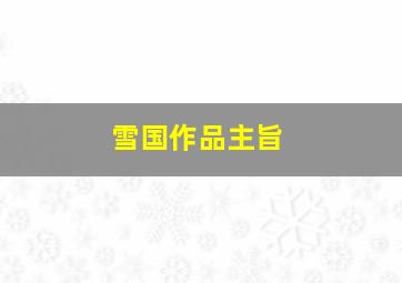 雪国作品主旨