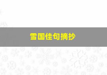 雪国佳句摘抄