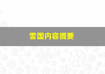 雪国内容提要