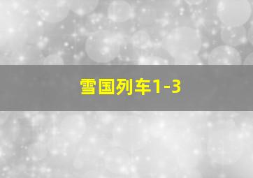 雪国列车1-3