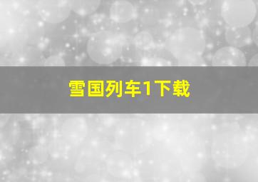 雪国列车1下载