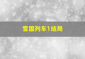 雪国列车1结局