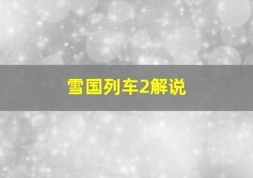 雪国列车2解说