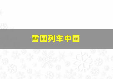 雪国列车中国