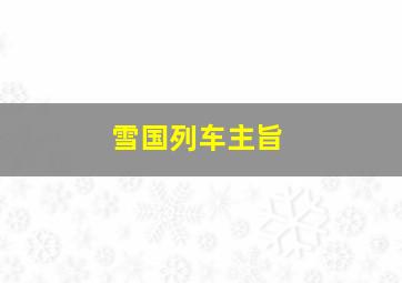 雪国列车主旨