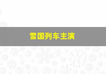 雪国列车主演