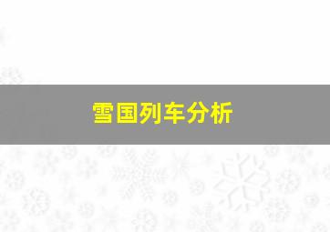 雪国列车分析