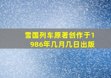 雪国列车原著创作于1986年几月几日出版