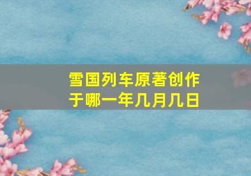 雪国列车原著创作于哪一年几月几日