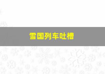 雪国列车吐槽