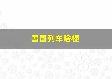 雪国列车啥梗