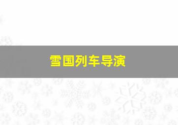 雪国列车导演