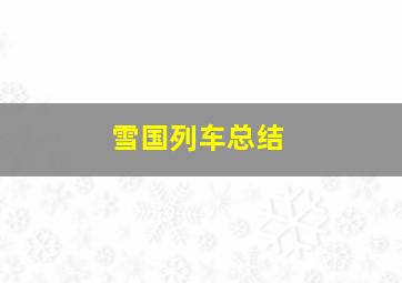 雪国列车总结