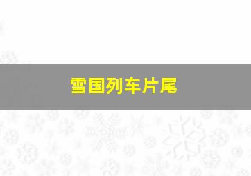 雪国列车片尾