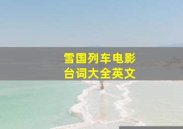 雪国列车电影台词大全英文