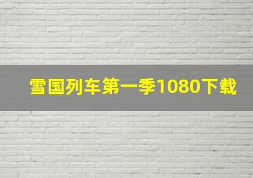 雪国列车第一季1080下载