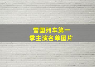 雪国列车第一季主演名单图片