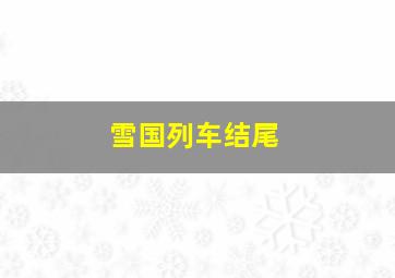 雪国列车结尾