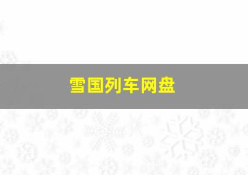 雪国列车网盘