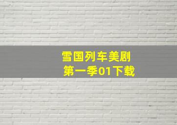 雪国列车美剧第一季01下载