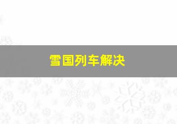 雪国列车解决