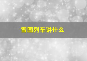 雪国列车讲什么