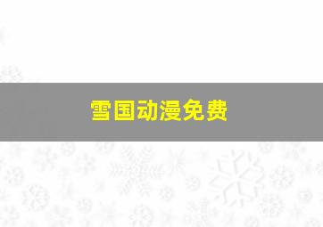 雪国动漫免费