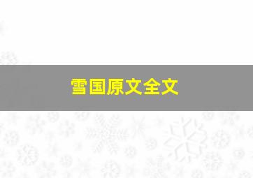 雪国原文全文