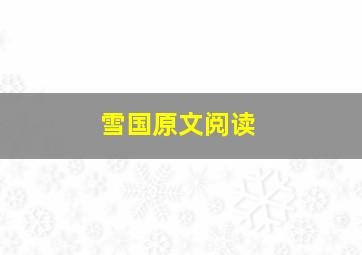 雪国原文阅读