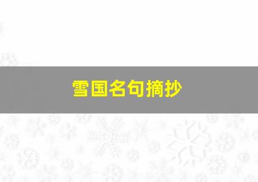 雪国名句摘抄