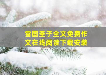 雪国圣子全文免费作文在线阅读下载安装