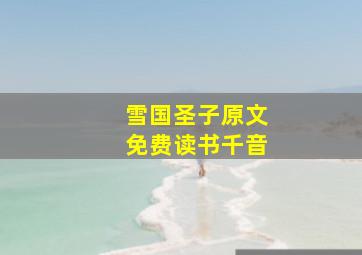 雪国圣子原文免费读书千音