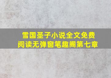 雪国圣子小说全文免费阅读无弹窗笔趣阁第七章