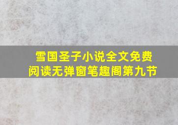 雪国圣子小说全文免费阅读无弹窗笔趣阁第九节