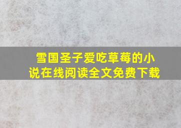 雪国圣子爱吃草莓的小说在线阅读全文免费下载