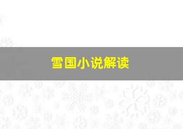 雪国小说解读