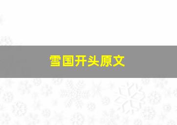 雪国开头原文