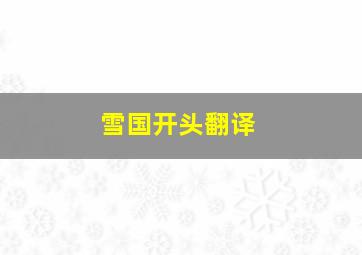 雪国开头翻译