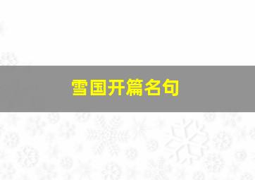 雪国开篇名句