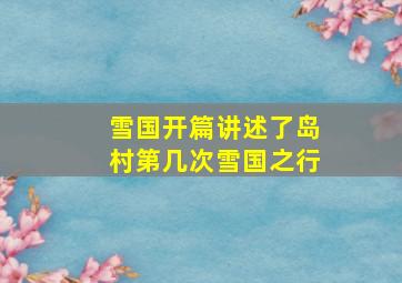 雪国开篇讲述了岛村第几次雪国之行