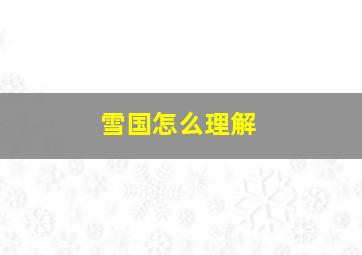 雪国怎么理解