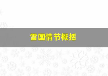 雪国情节概括