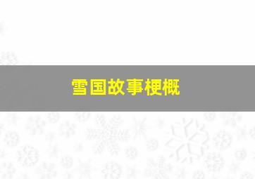 雪国故事梗概