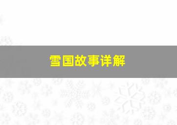 雪国故事详解