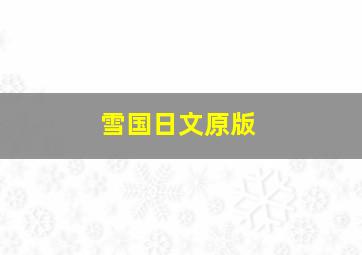 雪国日文原版