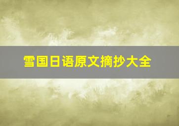 雪国日语原文摘抄大全