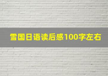 雪国日语读后感100字左右