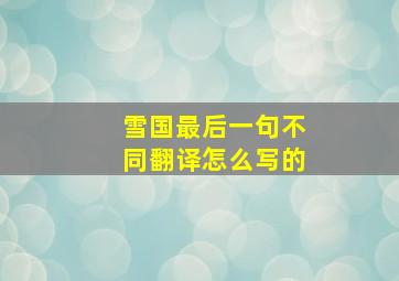 雪国最后一句不同翻译怎么写的