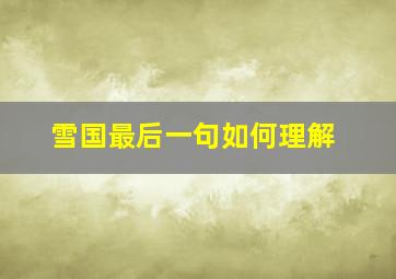 雪国最后一句如何理解