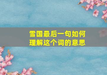 雪国最后一句如何理解这个词的意思